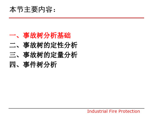 事故树分析法与事件树分析法