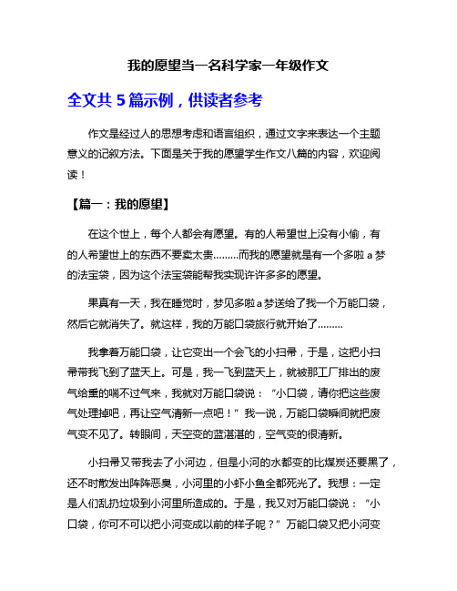 我的愿望当一名科学家一年级作文