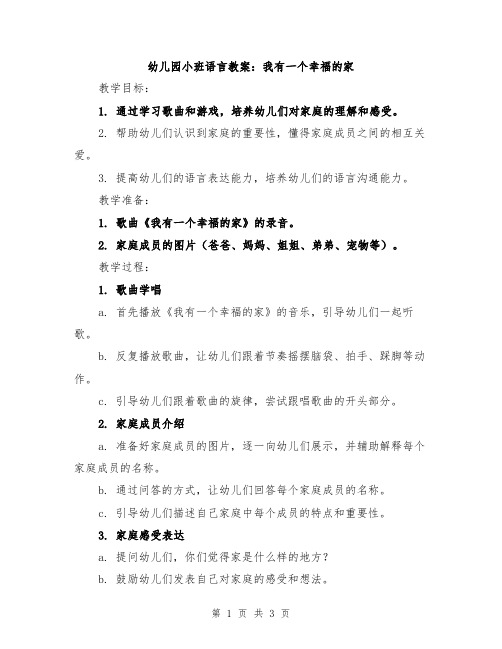 幼儿园小班语言教案：我有一个幸福的家