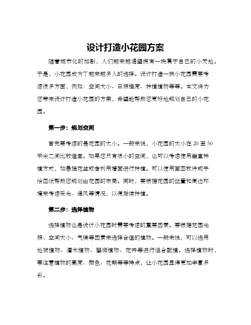 设计打造小花园方案