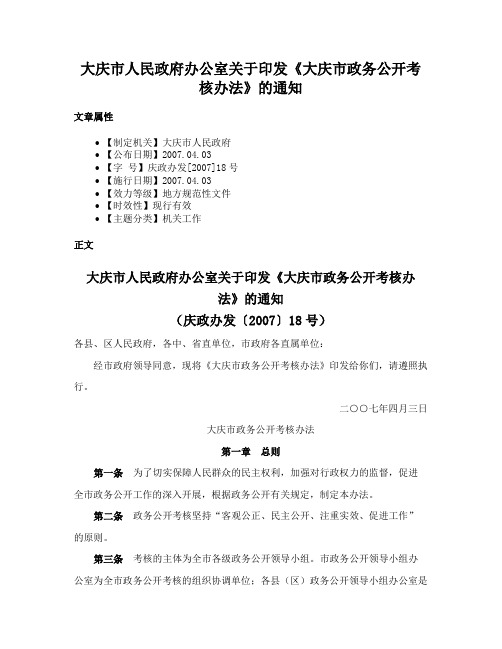 大庆市人民政府办公室关于印发《大庆市政务公开考核办法》的通知