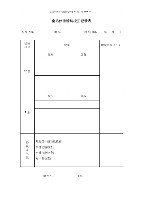 测量仪器自检记录表【范本模板】