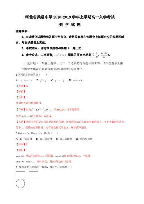 河北省武邑中学2018-2019学年高一上学期开学考试数学试题 含解析