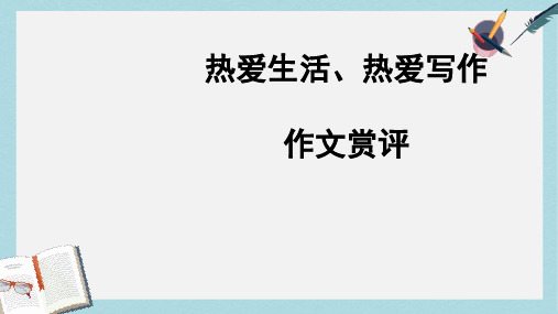 新人教版七年级语文上册热爱生活、热爱写作ppt优质课件