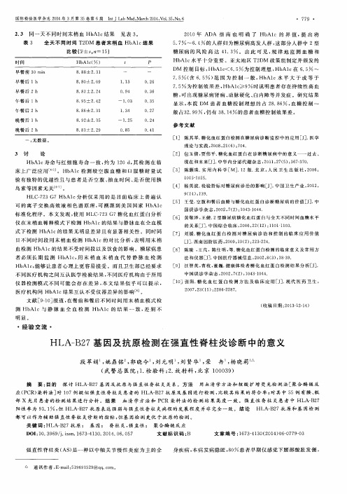 HLA-B27基因及抗原检测在强直性脊柱炎诊断中的意义