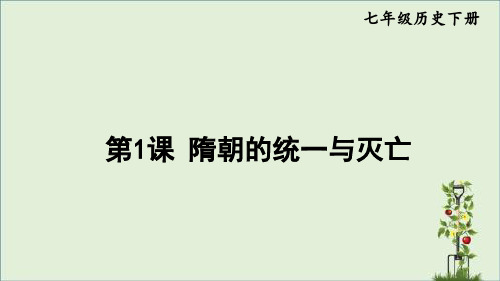 最新人教版初中七年级历史下册第一单元教学课件