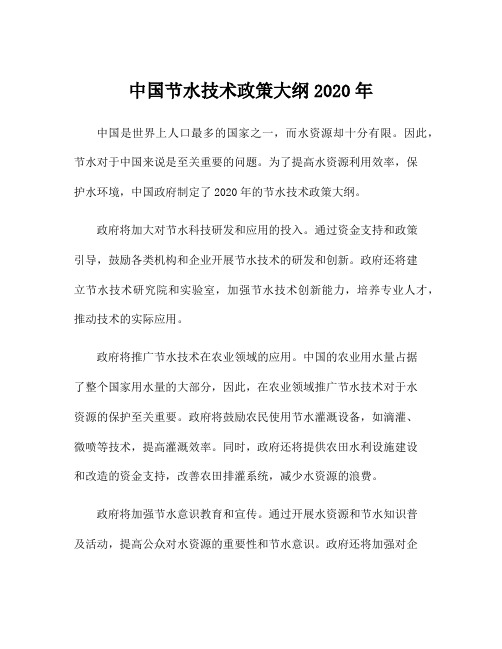 中国节水技术政策大纲2020年