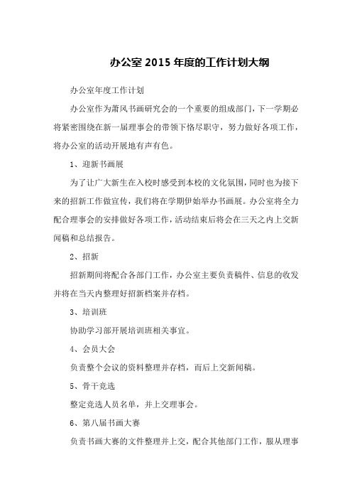 办公室2015年度的工作计划大纲