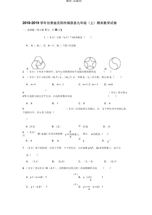 2018-2019学年甘肃省庆阳市镇原县九年级(上)期末数学试卷