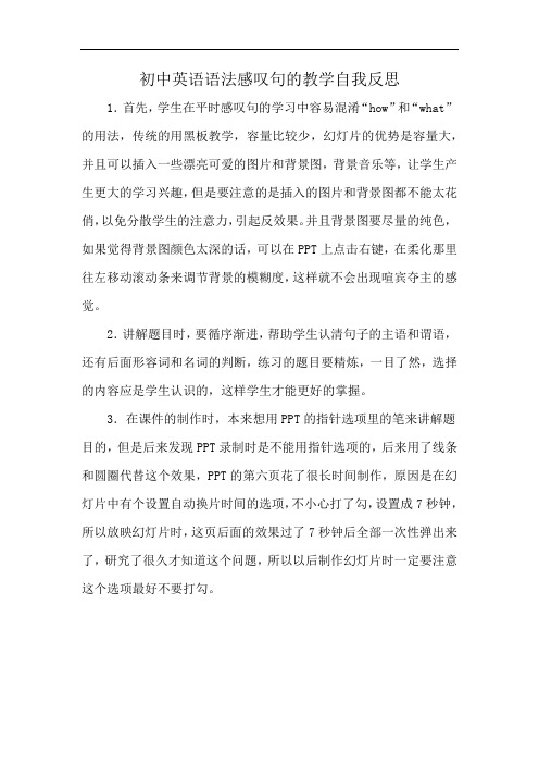 初中英语语法感叹句的教学自我反思