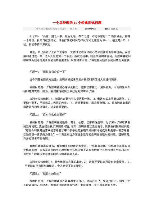 一个总经理的11个经典面试问题