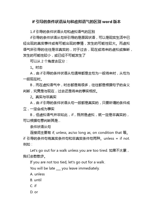 if引导的条件状语从句和虚拟语气的区别word版本