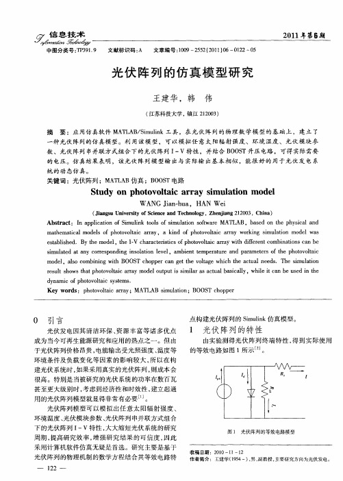 光伏阵列的仿真模型研究