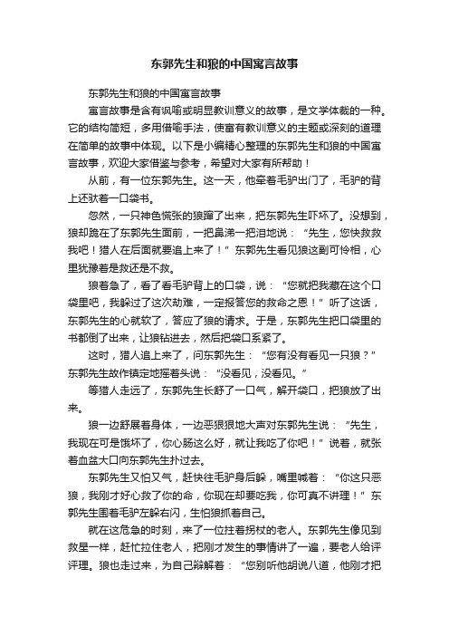 东郭先生和狼的中国寓言故事