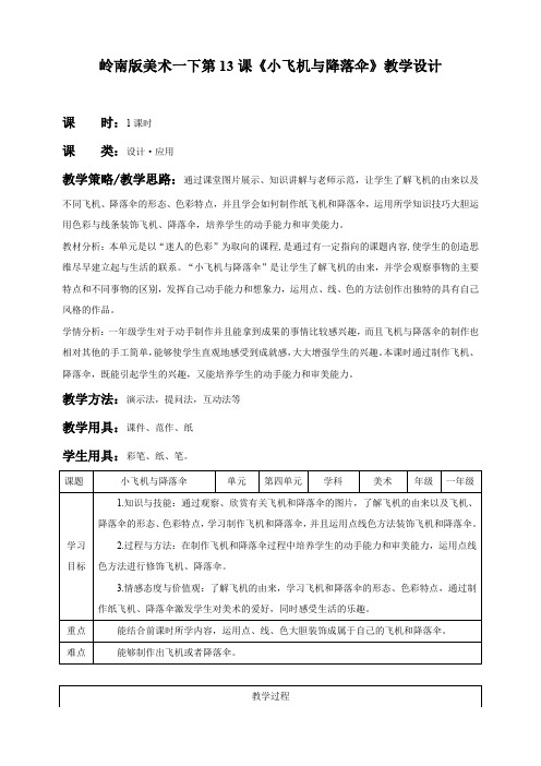 小学美术岭南版一年级下册《第四单元13小飞机与降落伞》教案