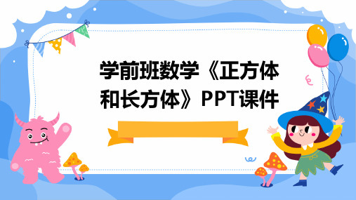 学前班数学《正方体和长方体》PPT课件