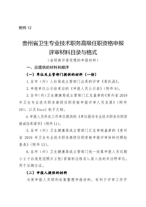 贵州省卫生专业技术职务高级任职资格申报评审材料目录与格式