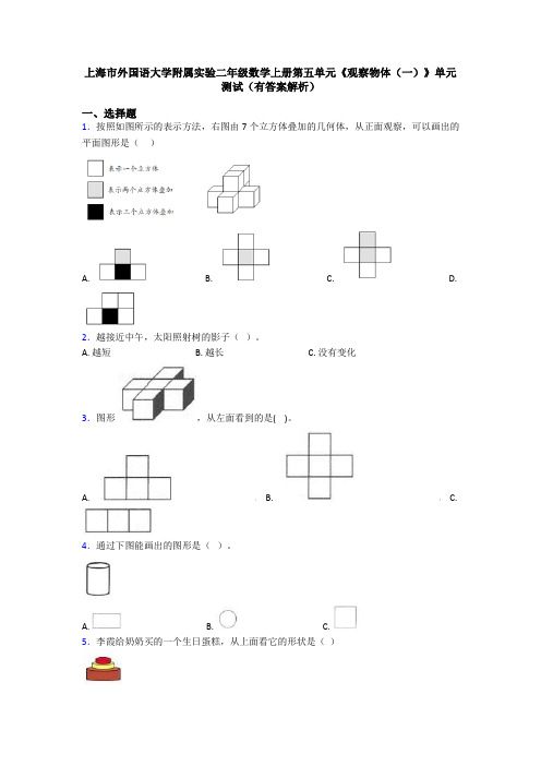 上海市外国语大学附属实验二年级数学上册第五单元《观察物体(一)》单元测试(有答案解析)