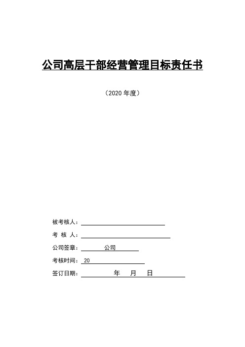 公司高层干部年度经营管理目标责任书