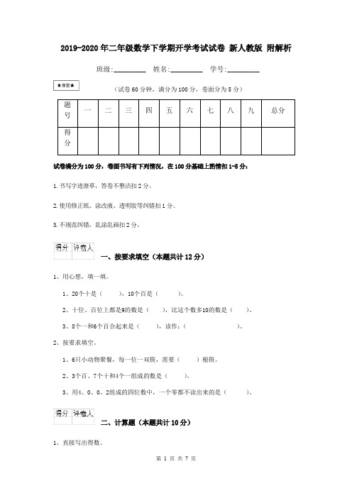 2019-2020年二年级数学下学期开学考试试卷 新人教版 附解析