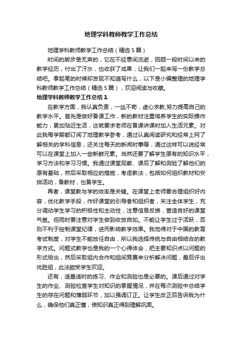 地理学科教师教学工作总结