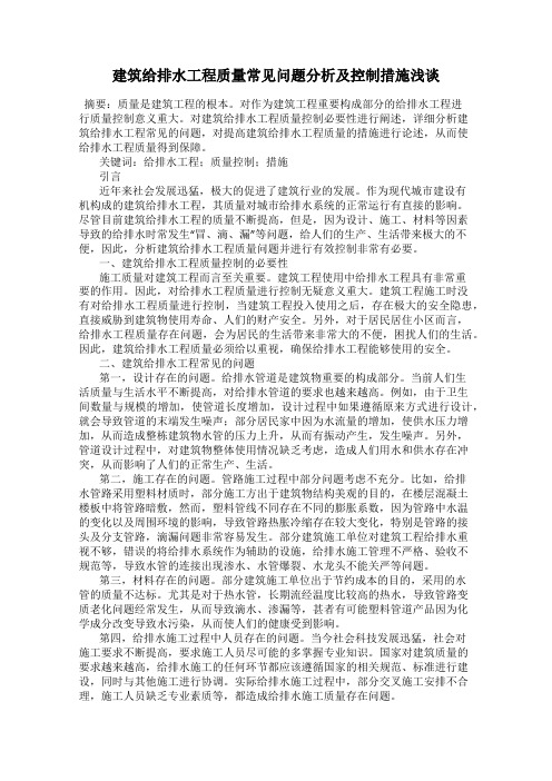 建筑给排水工程质量常见问题分析及控制措施浅谈