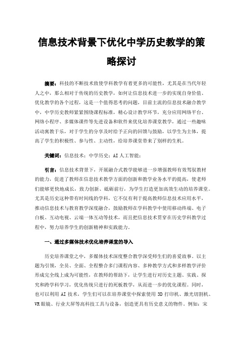 信息技术背景下优化中学历史教学的策略探讨