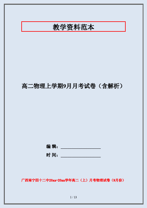 高二物理上学期9月月考试卷(含解析)