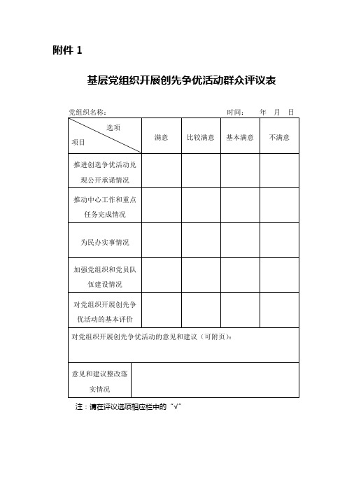 创先争优群众评议表