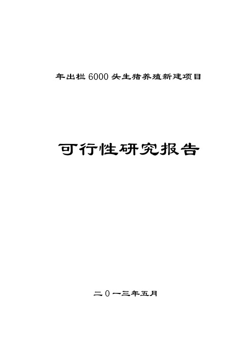 年出栏6000头生猪养殖新建项目可行性研究报告