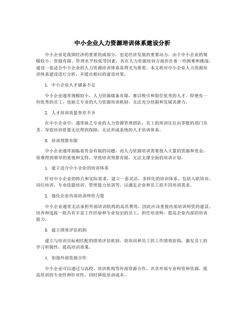 中小企业人力资源培训体系建设分析