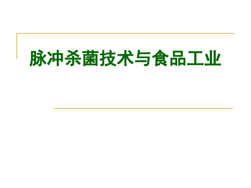 食品高新技术6 第六讲 电脉冲与磁脉冲杀菌技术