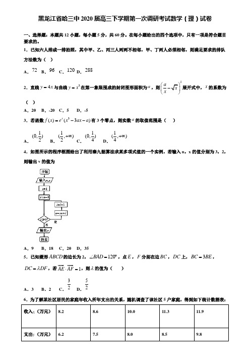 【附15套精选模拟试卷】黑龙江省哈三中2020届高三下学期第一次调研考试数学(理)试卷含解析