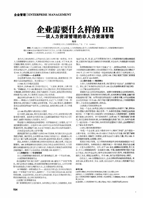 企业需要什么样的HR——谈人力资源管理的非人力资源管理