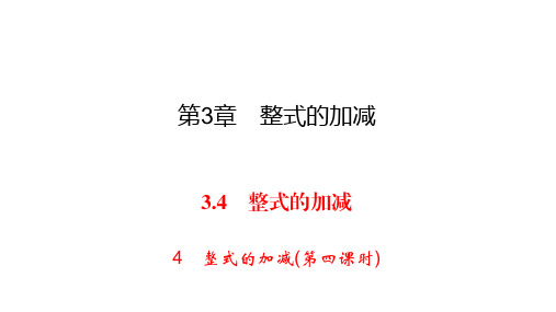 华师大版七年级上册数学练习课件-第3章 整式的加减-3.4 4整式的加减