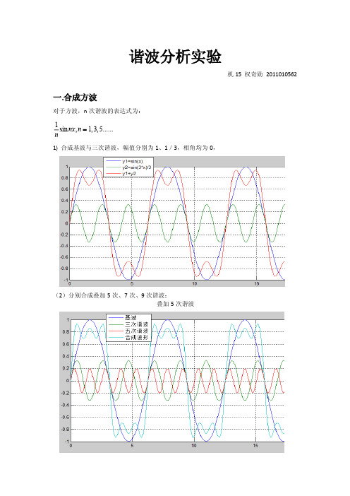 谐波分析实验报告