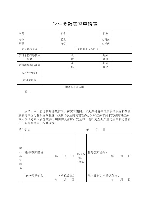 学院学生分散实习申请表