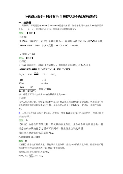 沪教版初三化学中考化学复习：计算题单元综合模拟测评检测试卷