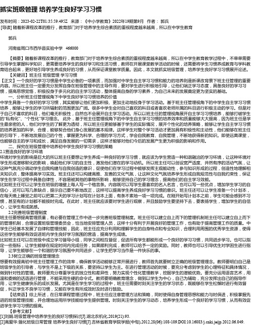 抓实班级管理培养学生良好学习习惯