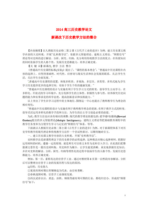 高三历史教学论文新课改下历史教学方法的整合