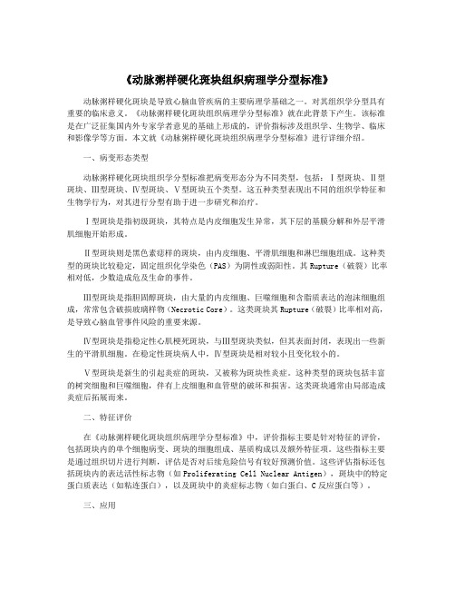 《动脉粥样硬化斑块组织病理学分型标准》