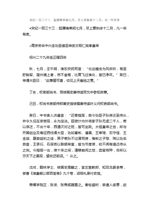 续资治通鉴-宋纪一百三十三　起屠维单阏七月，尽上章执徐十二月，凡一年有奇_国学经典