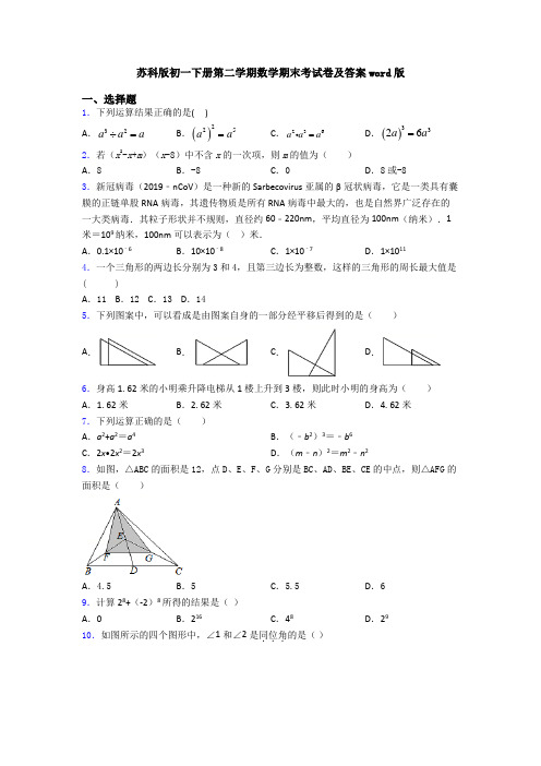 苏科版初一下册第二学期数学期末考试卷及答案word版