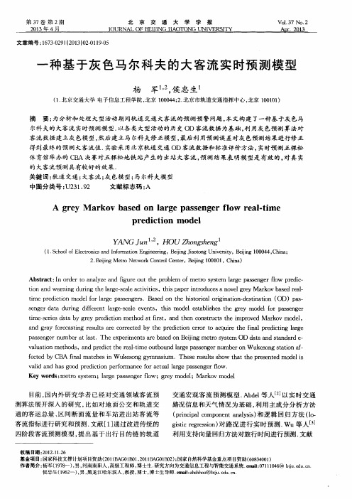 一种基于灰色马尔科夫的大客流实时预测模型