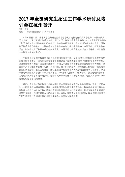2017年全国研究生招生工作学术研讨及培训会在杭州召开