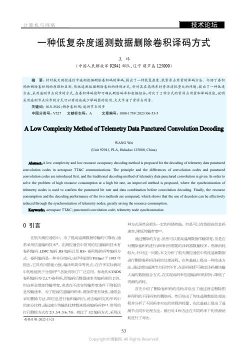 一种低复杂度遥测数据删除卷积译码方式