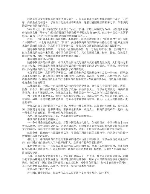 如何打造中国白酒奢侈品牌