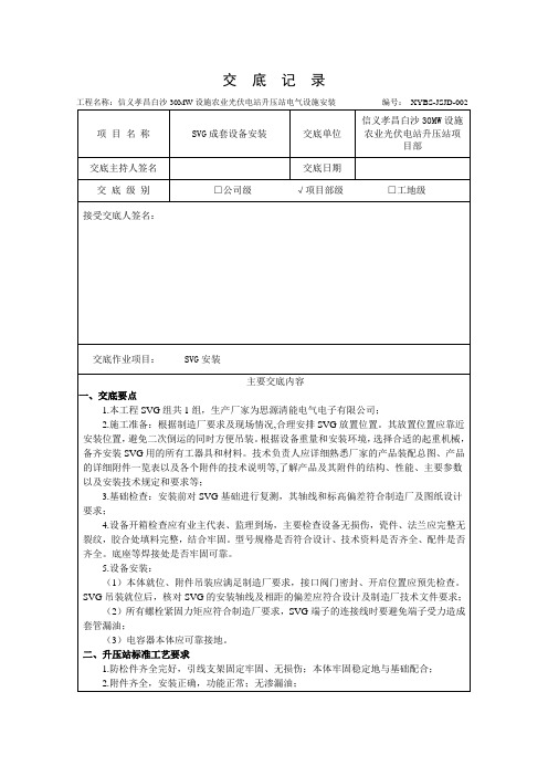 20.3 SVG成套设备安装技术交底