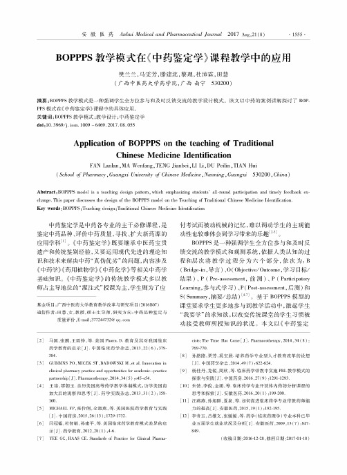 BOPPPS教学模式在《中药鉴定学》课程教学中的应用