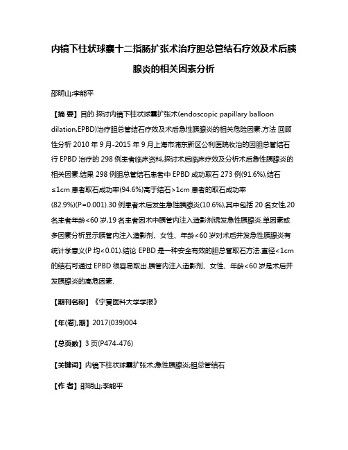 内镜下柱状球囊十二指肠扩张术治疗胆总管结石疗效及术后胰腺炎的相关因素分析